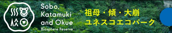 祖母・傾・大崩ユネスコエコパーク