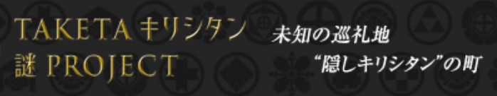 TAKETAキリシタン謎PROJECT