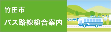 竹田市バス路線総合案内