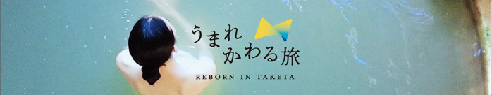 うまれかわる旅