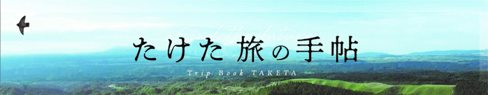 たけた旅の手帖